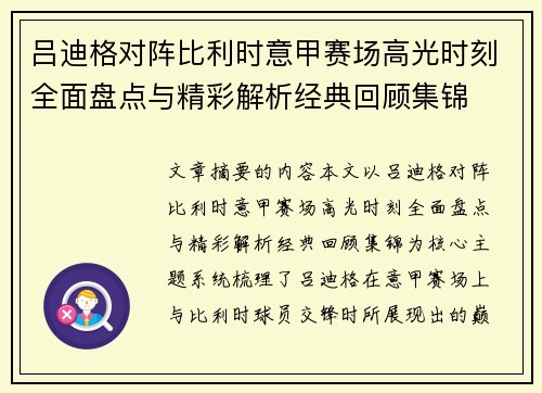 吕迪格对阵比利时意甲赛场高光时刻全面盘点与精彩解析经典回顾集锦