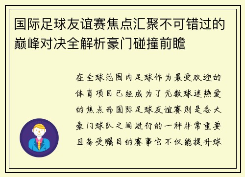 国际足球友谊赛焦点汇聚不可错过的巅峰对决全解析豪门碰撞前瞻 国际足球友谊赛焦点汇聚不可错过的巅峰对决全解析豪门碰撞前瞻