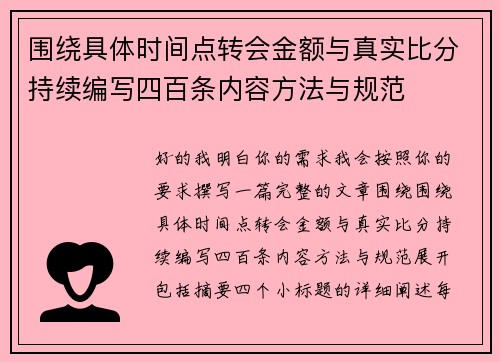 围绕具体时间点转会金额与真实比分持续编写四百条内容方法与规范 围绕具体时间点转会金额与真实比分持续编写四百条内容方法与规范