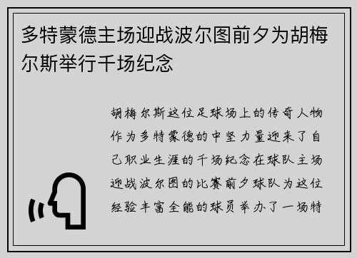 多特蒙德主场迎战波尔图前夕为胡梅尔斯举行千场纪念 多特蒙德主场迎战波尔图前夕为胡梅尔斯举行千场纪念