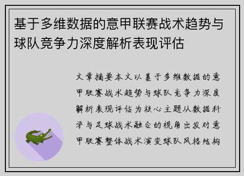 基于多维数据的意甲联赛战术趋势与球队竞争力深度解析表现评估 基于多维数据的意甲联赛战术趋势与球队竞争力深度解析表现评估