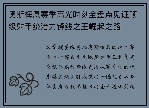 奥斯梅恩赛季高光时刻全盘点见证顶级射手统治力锋线之王崛起之路 奥斯梅恩赛季高光时刻全盘点见证顶级射手统治力锋线之王崛起之路