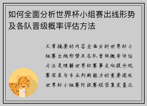 如何全面分析世界杯小组赛出线形势及各队晋级概率评估方法 如何全面分析世界杯小组赛出线形势及各队晋级概率评估方法