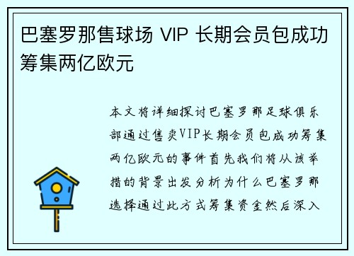 巴塞罗那售球场 VIP 长期会员包成功筹集两亿欧元 巴塞罗那售球场 VIP 长期会员包成功筹集两亿欧元
