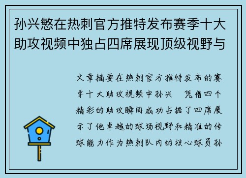 孙兴慜在热刺官方推特发布赛季十大助攻视频中独占四席展现顶级视野与精准传球 孙兴慜在热刺官方推特发布赛季十大助攻视频中独占四席展现顶级视野与精准传球