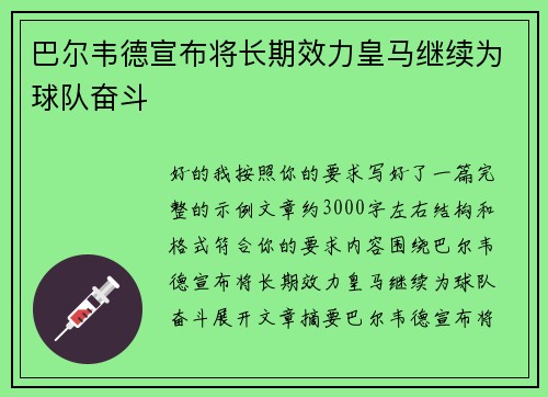 巴尔韦德宣布将长期效力皇马继续为球队奋斗 巴尔韦德宣布将长期效力皇马继续为球队奋斗