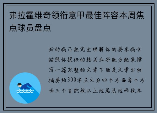 弗拉霍维奇领衔意甲最佳阵容本周焦点球员盘点 弗拉霍维奇领衔意甲最佳阵容本周焦点球员盘点