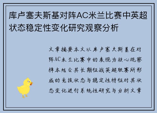 库卢塞夫斯基对阵AC米兰比赛中英超状态稳定性变化研究观察分析 库卢塞夫斯基对阵AC米兰比赛中英超状态稳定性变化研究观察分析
