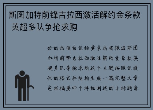 斯图加特前锋吉拉西激活解约金条款 英超多队争抢求购 斯图加特前锋吉拉西激活解约金条款 英超多队争抢求购