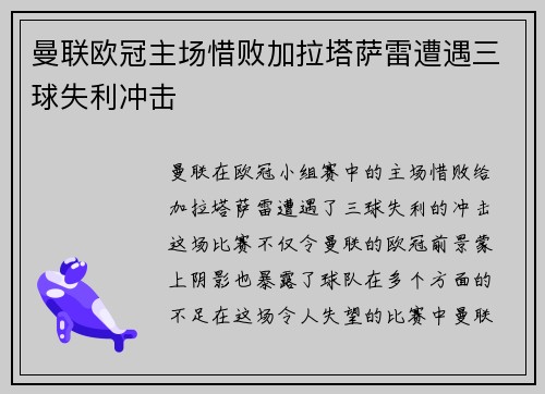 曼联欧冠主场惜败加拉塔萨雷遭遇三球失利冲击