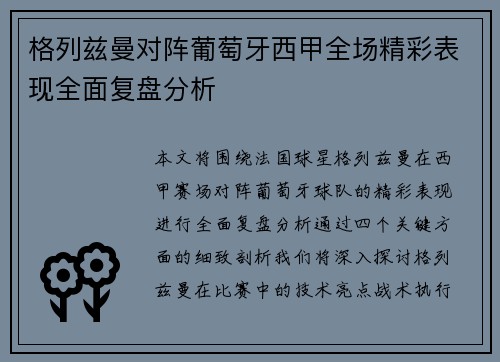 格列兹曼对阵葡萄牙西甲全场精彩表现全面复盘分析