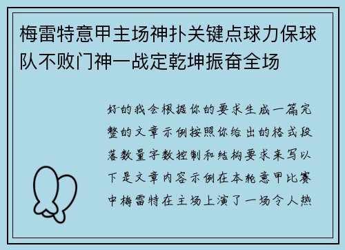 梅雷特意甲主场神扑关键点球力保球队不败门神一战定乾坤振奋全场 梅雷特意甲主场神扑关键点球力保球队不败门神一战定乾坤振奋全场