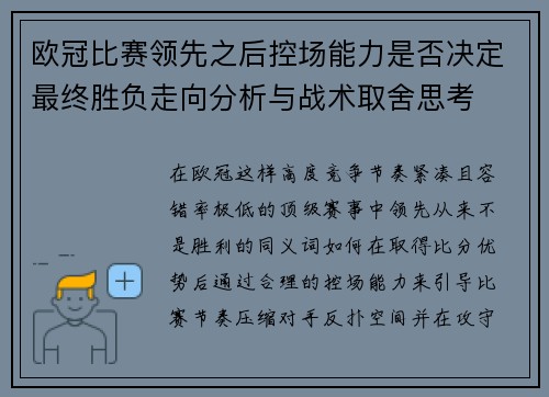 欧冠比赛领先之后控场能力是否决定最终胜负走向分析与战术取舍思考