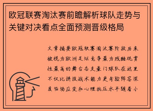 欧冠联赛淘汰赛前瞻解析球队走势与关键对决看点全面预测晋级格局