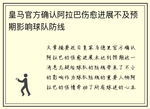 皇马官方确认阿拉巴伤愈进展不及预期影响球队防线
