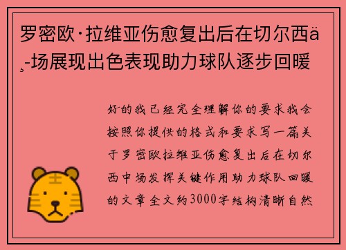罗密欧·拉维亚伤愈复出后在切尔西中场展现出色表现助力球队逐步回暖