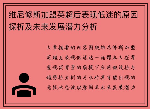 维尼修斯加盟英超后表现低迷的原因探析及未来发展潜力分析