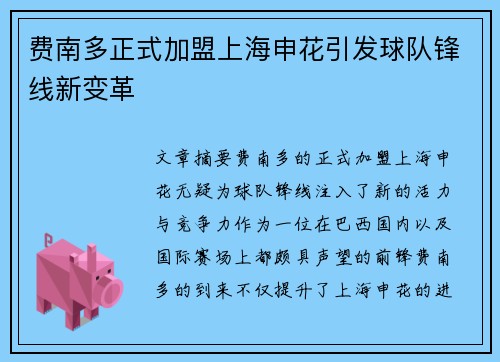 费南多正式加盟上海申花引发球队锋线新变革