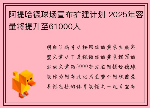 阿提哈德球场宣布扩建计划 2025年容量将提升至61000人