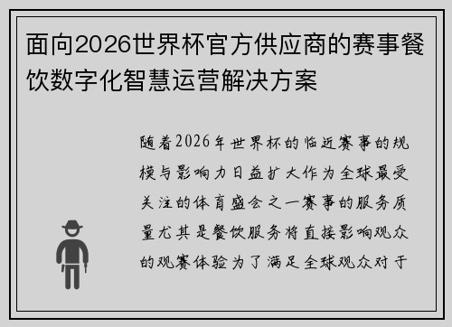 面向2026世界杯官方供应商的赛事餐饮数字化智慧运营解决方案
