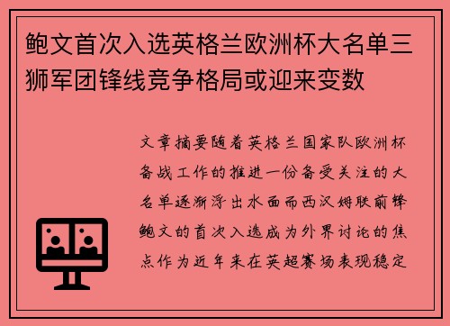 鲍文首次入选英格兰欧洲杯大名单三狮军团锋线竞争格局或迎来变数