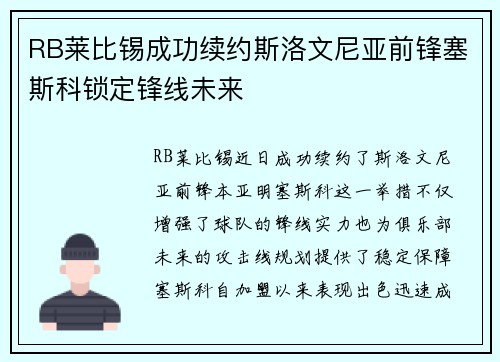 RB莱比锡成功续约斯洛文尼亚前锋塞斯科锁定锋线未来