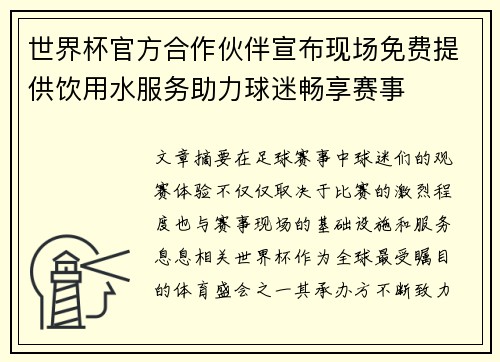世界杯官方合作伙伴宣布现场免费提供饮用水服务助力球迷畅享赛事