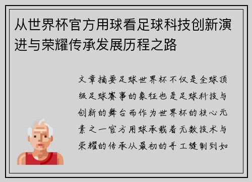 从世界杯官方用球看足球科技创新演进与荣耀传承发展历程之路