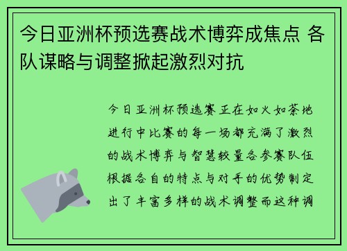 今日亚洲杯预选赛战术博弈成焦点 各队谋略与调整掀起激烈对抗