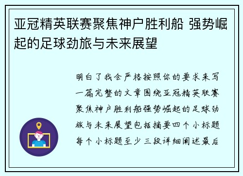 亚冠精英联赛聚焦神户胜利船 强势崛起的足球劲旅与未来展望 亚冠精英联赛聚焦神户胜利船 强势崛起的足球劲旅与未来展望
