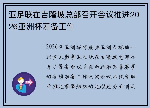 亚足联在吉隆坡总部召开会议推进2026亚洲杯筹备工作 亚足联在吉隆坡总部召开会议推进2026亚洲杯筹备工作