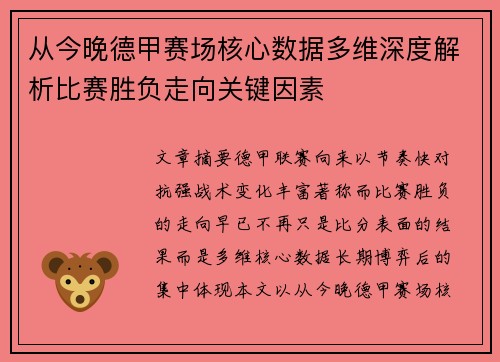 从今晚德甲赛场核心数据多维深度解析比赛胜负走向关键因素 从今晚德甲赛场核心数据多维深度解析比赛胜负走向关键因素