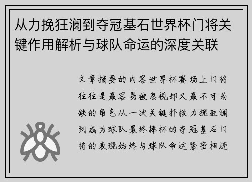 从力挽狂澜到夺冠基石世界杯门将关键作用解析与球队命运的深度关联