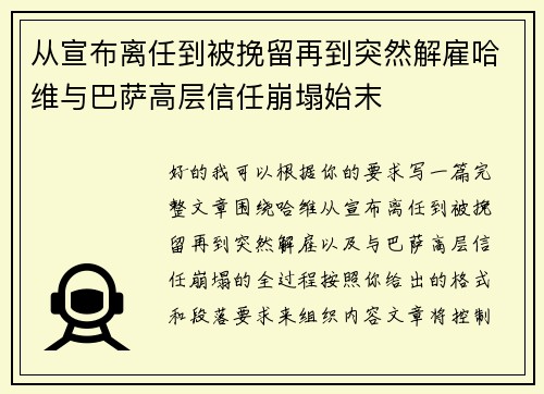 从宣布离任到被挽留再到突然解雇哈维与巴萨高层信任崩塌始末