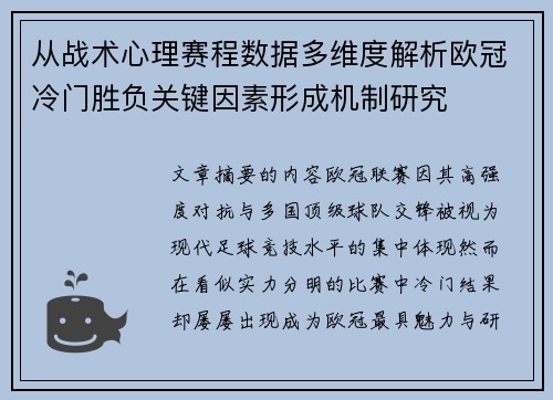 从战术心理赛程数据多维度解析欧冠冷门胜负关键因素形成机制研究