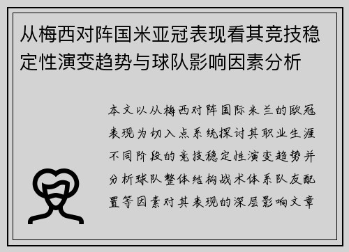 从梅西对阵国米亚冠表现看其竞技稳定性演变趋势与球队影响因素分析 从梅西对阵国米亚冠表现看其竞技稳定性演变趋势与球队影响因素分析