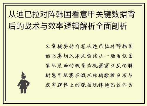 从迪巴拉对阵韩国看意甲关键数据背后的战术与效率逻辑解析全面剖析 从迪巴拉对阵韩国看意甲关键数据背后的战术与效率逻辑解析全面剖析