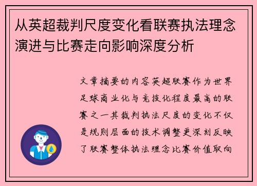 从英超裁判尺度变化看联赛执法理念演进与比赛走向影响深度分析 从英超裁判尺度变化看联赛执法理念演进与比赛走向影响深度分析