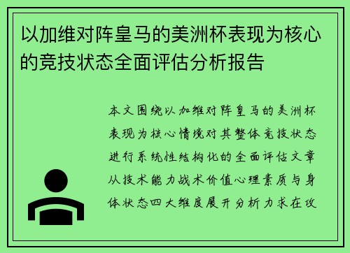 以加维对阵皇马的美洲杯表现为核心的竞技状态全面评估分析报告 以加维对阵皇马的美洲杯表现为核心的竞技状态全面评估分析报告