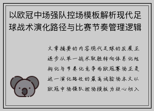 以欧冠中场强队控场模板解析现代足球战术演化路径与比赛节奏管理逻辑