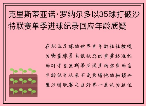 克里斯蒂亚诺·罗纳尔多以35球打破沙特联赛单季进球纪录回应年龄质疑 克里斯蒂亚诺·罗纳尔多以35球打破沙特联赛单季进球纪录回应年龄质疑