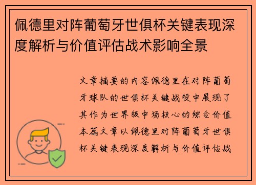 佩德里对阵葡萄牙世俱杯关键表现深度解析与价值评估战术影响全景