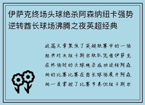 伊萨克终场头球绝杀阿森纳纽卡强势逆转酋长球场沸腾之夜英超经典