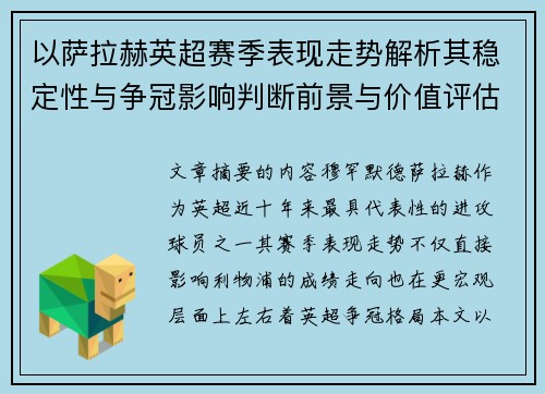 以萨拉赫英超赛季表现走势解析其稳定性与争冠影响判断前景与价值评估 以萨拉赫英超赛季表现走势解析其稳定性与争冠影响判断前景与价值评估