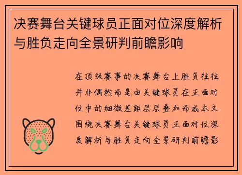 决赛舞台关键球员正面对位深度解析与胜负走向全景研判前瞻影响 决赛舞台关键球员正面对位深度解析与胜负走向全景研判前瞻影响