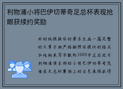 利物浦小将巴伊切蒂奇足总杯表现抢眼获续约奖励