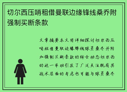 切尔西压哨租借曼联边缘锋线桑乔附强制买断条款 切尔西压哨租借曼联边缘锋线桑乔附强制买断条款